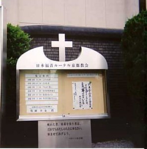 京都教会 のコピー